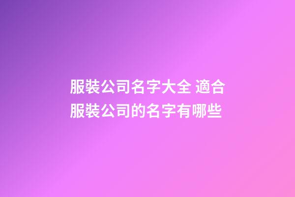 服裝公司名字大全 適合服裝公司的名字有哪些-第1張-公司起名-玄機派